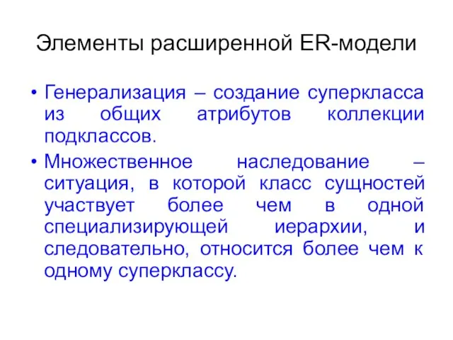 Элементы расширенной ER-модели Генерализация – создание суперкласса из общих атрибутов коллекции подклассов.