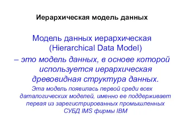 Иерархическая модель данных Модель данных иерархическая (Hierarchical Data Model) – это модель