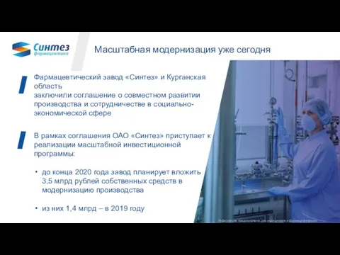 Информация предназначена для медицинских и фармацевтических работников Масштабная модернизация уже сегодня Фармацевтический