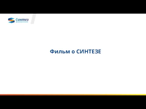 Фильм о СИНТЕЗЕ