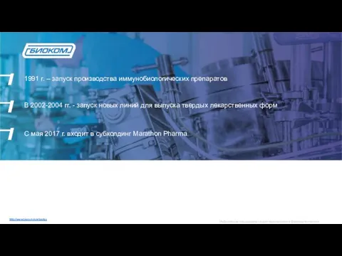 1991 г. – запуск производства иммунобиологических препаратов В 2002-2004 гг. - запуск
