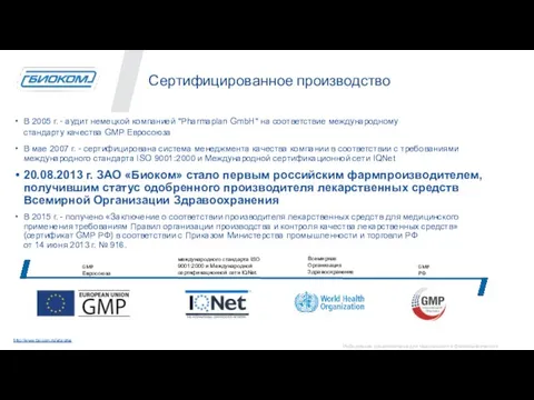 Сертифицированное производство В 2005 г. - аудит немецкой компанией "Pharmaplan GmbH" на