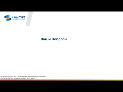 Ваши Вопросы Программа разработана Тренинговой Компанией «Хороший сервис». Предназначено для фармацевтических работников.