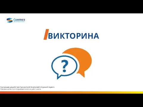 ВИКТОРИНА Программа разработана Тренинговой Компанией «Хороший сервис». Предназначено для фармацевтических работников.