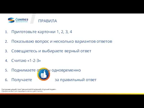 ПРАВИЛА Приготовьте карточки 1, 2, 3, 4 Показываю вопрос и несколько вариантов