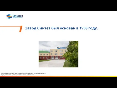 Завод Синтез был основан в 1958 году. Программа разработана Тренинговой Компанией «Хороший