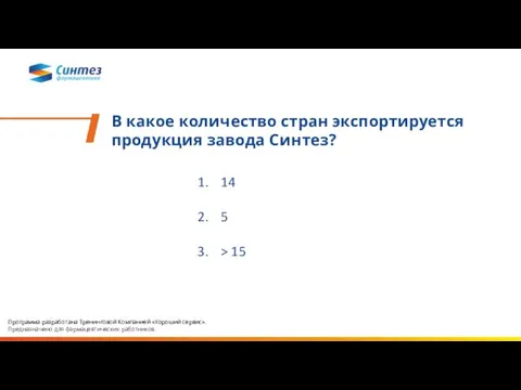 В какое количество стран экспортируется продукция завода Синтез? 14 5 > 15