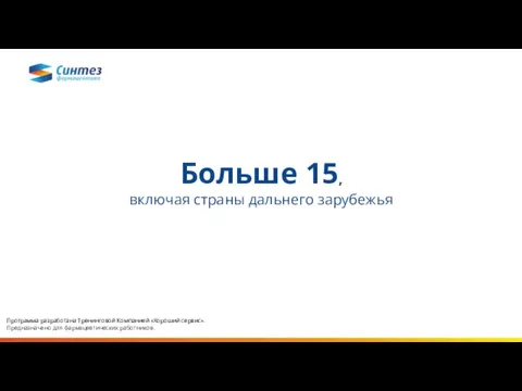 Больше 15, включая страны дальнего зарубежья Программа разработана Тренинговой Компанией «Хороший сервис». Предназначено для фармацевтических работников.