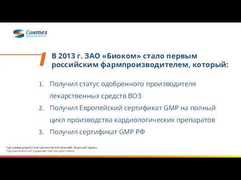 В 2013 г. ЗАО «Биоком» стало первым российским фармпроизводителем, который: Получил статус