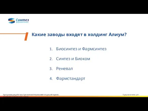 Какие заводы входят в холдинг Алиум? Биосинтез и Фармсинтез Синтез и Биоком