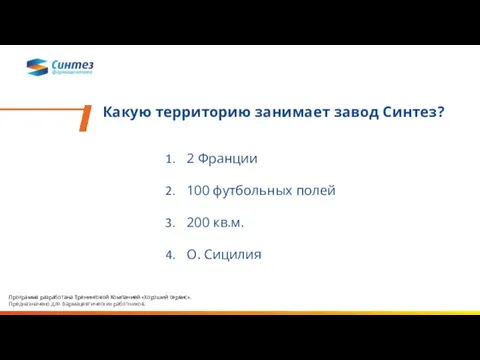 Какую территорию занимает завод Синтез? 2 Франции 100 футбольных полей 200 кв.м.