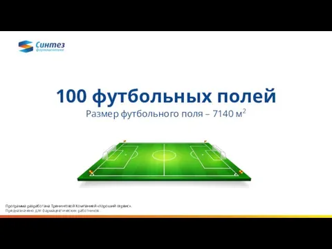 100 футбольных полей Размер футбольного поля – 7140 м2 Программа разработана Тренинговой