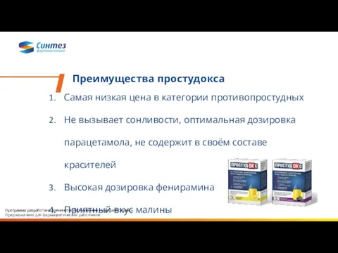 Преимущества простудокса Самая низкая цена в категории противопростудных Не вызывает сонливости, оптимальная