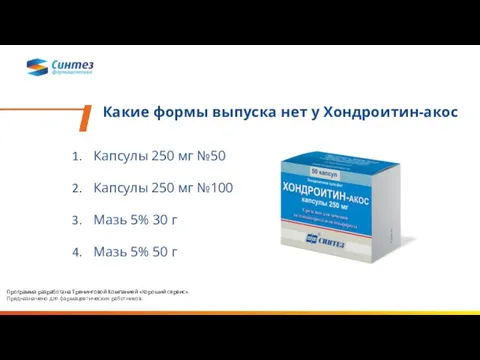 Какие формы выпуска нет у Хондроитин-акос Капсулы 250 мг №50 Капсулы 250