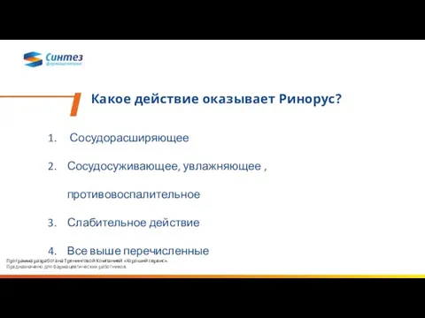 Какое действие оказывает Ринорус? Сосудорасширяющее Сосудосуживающее, увлажняющее , противовоспалительное Слабительное действие Все