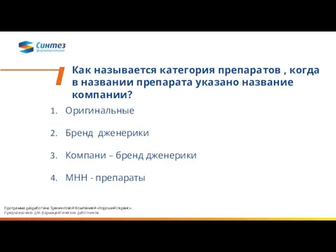 Как называется категория препаратов , когда в названии препарата указано название компании?