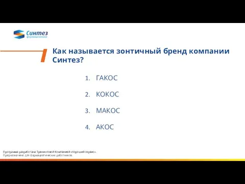 Как называется зонтичный бренд компании Синтез? ГАКОС КОКОС МАКОС АКОС Программа разработана