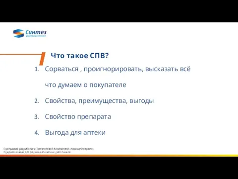 Что такое СПВ? Сорваться , проигнорировать, высказать всё что думаем о покупателе