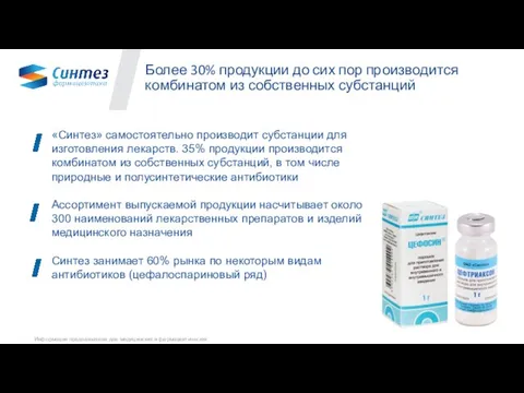 «Синтез» самостоятельно производит субстанции для изготовления лекарств. 35% продукции производится комбинатом из