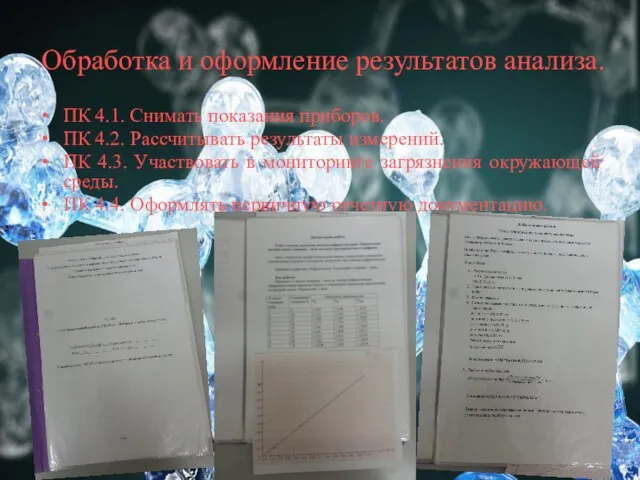 Обработка и оформление результатов анализа. ПК 4.1. Снимать показания приборов. ПК 4.2.