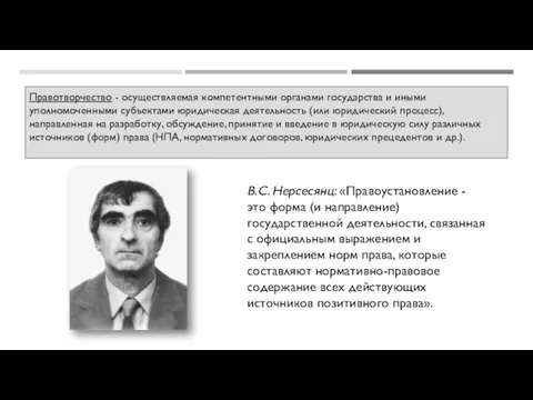 Правотворчество - осуществляемая компетентными органами государства и иными уполномоченными субъектами юридическая деятельность