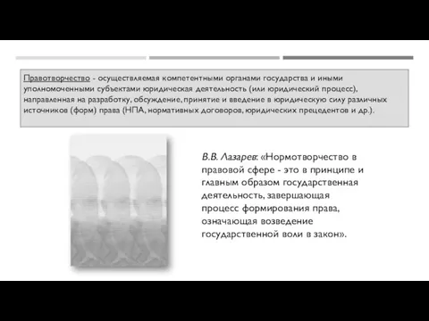 В.В. Лазарев: «Нормотворчество в правовой сфере - это в принципе и главным