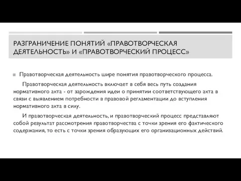 РАЗГРАНИЧЕНИЕ ПОНЯТИЙ «ПРАВОТВОРЧЕСКАЯ ДЕЯТЕЛЬНОСТЬ» И «ПРАВОТВОРЧЕСКИЙ ПРОЦЕСС» Правотворческая деятельность шире понятия правотворческого