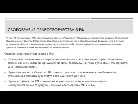 СВОЕОБРАЗИЕ ПРАВОТВОРЧЕСТВА В РФ Особенности правотворчества в РФ: Расширены полномочия в сфере