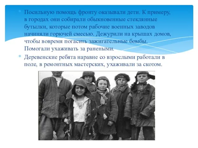 Посильную помощь фронту оказывали дети. К примеру, в городах они собирали обыкновенные