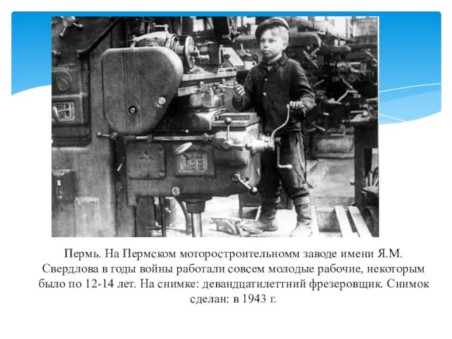 Пермь. На Пермском моторостроительномм заводе имени Я.М. Свердлова в годы войны работали