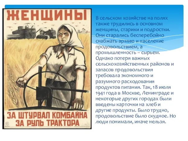 В сельском хозяйстве на полях также трудились в основном женщины, старики и