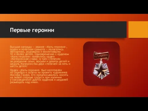 Высшая награда — звание «Мать-героиня», орден и почетная грамота — полагались женщинам,