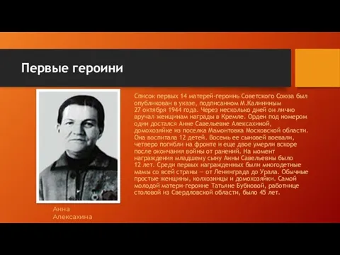 Первые героини Список первых 14 матерей-героинь Советского Союза был опубликован в указе,