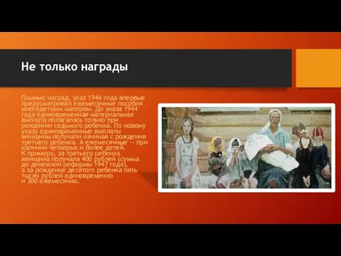 Не только награды Помимо наград, указ 1944 года впервые предусматривал ежемесячные пособия