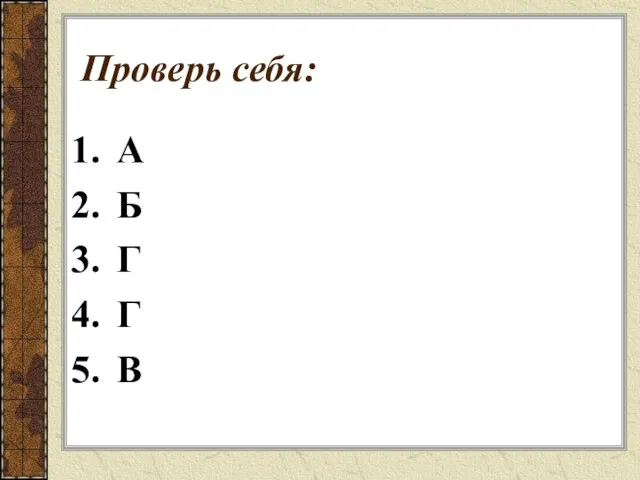 Проверь себя: А Б Г Г В