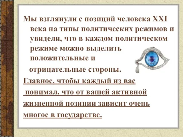 Мы взглянули с позиций человека XXI века на типы политических режимов и