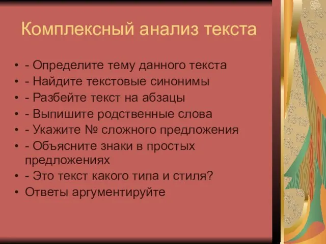 Комплексный анализ текста - Определите тему данного текста - Найдите текстовые синонимы