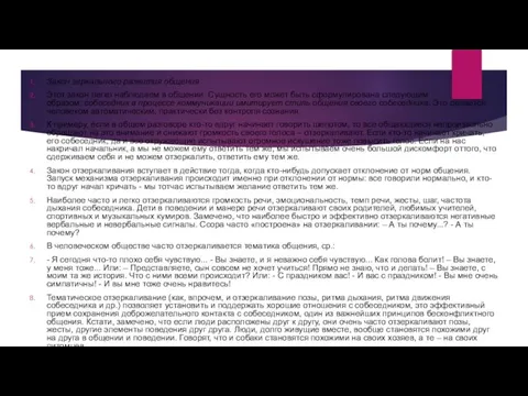 Закон зеркального развития общения Этот закон легко наблюдаем в общении. Сущность его