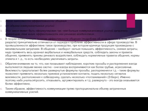 Закон зависимости эффективности общения от объема коммуникативных усилий Этот закон может быть