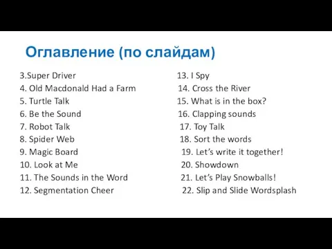 Оглавление (по слайдам) 3.Super Driver 13. I Spy 4. Old Macdonald Had