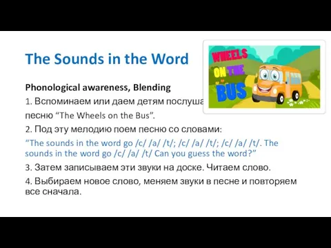 The Sounds in the Word Phonological awareness, Blending 1. Вспоминаем или даем