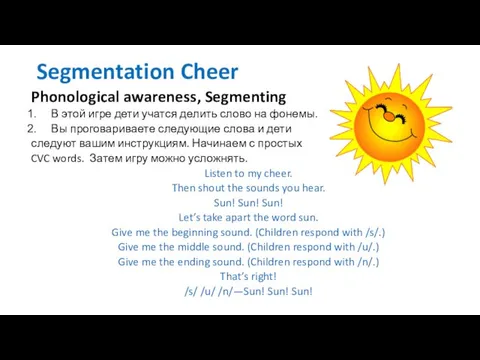 Segmentation Cheer Phonological awareness, Segmenting В этой игре дети учатся делить слово