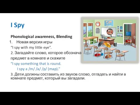 I Spy Phonological awareness, Blending Новая версия игры “I spy with my