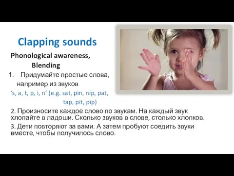 Clapping sounds Phonological awareness, Blending Придумайте простые слова, например из звуков ‘s,