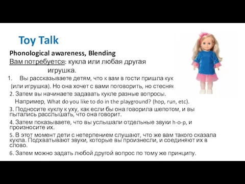 Toy Talk Phonological awareness, Blending Вам потребуется: кукла или любая другая игрушка.