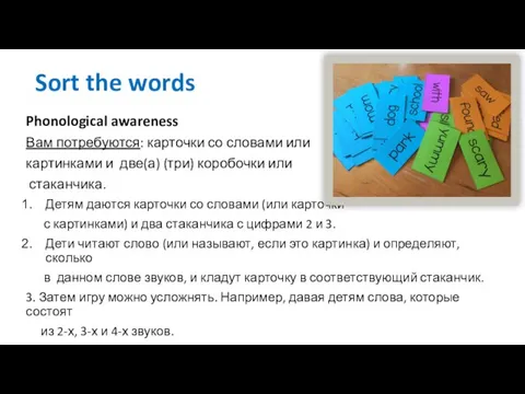 Sort the words Phonological awareness Вам потребуются: карточки со словами или картинками
