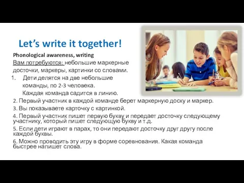 Let’s write it together! Phonological awareness, writing Вам потребуются: небольшие маркерные досточки,