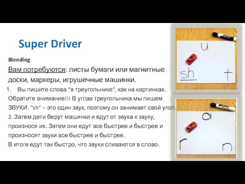 Super Driver Blending Вам потребуются: листы бумаги или магнитные доски, маркеры, игрушечные