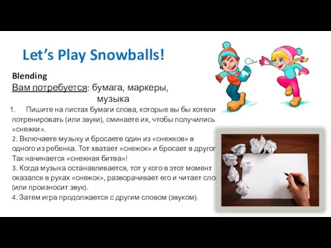 Let’s Play Snowballs! Blending Вам потребуется: бумага, маркеры, музыка Пишите на листах