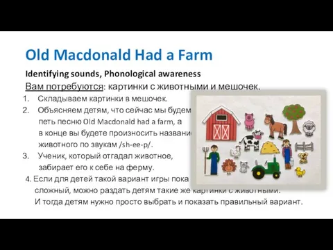 Old Macdonald Had a Farm Identifying sounds, Phonological awareness Вам потребуются: картинки